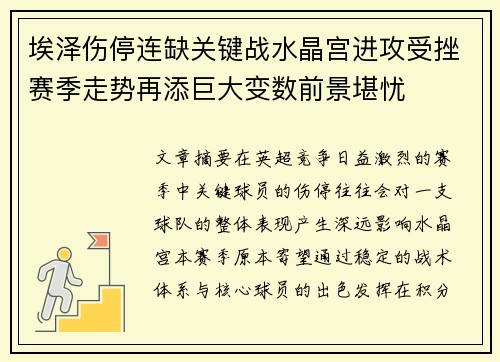 埃泽伤停连缺关键战水晶宫进攻受挫赛季走势再添巨大变数前景堪忧 埃泽伤停连缺关键战水晶宫进攻受挫赛季走势再添巨大变数前景堪忧