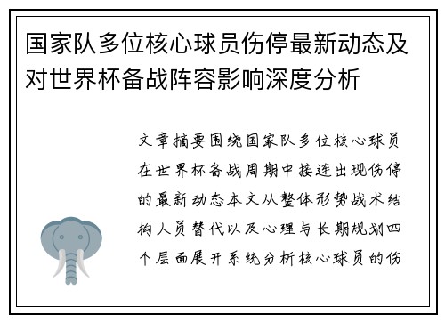 国家队多位核心球员伤停最新动态及对世界杯备战阵容影响深度分析 国家队多位核心球员伤停最新动态及对世界杯备战阵容影响深度分析