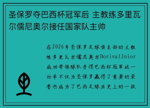 圣保罗夺巴西杯冠军后 主教练多里瓦尔儒尼奥尔接任国家队主帅