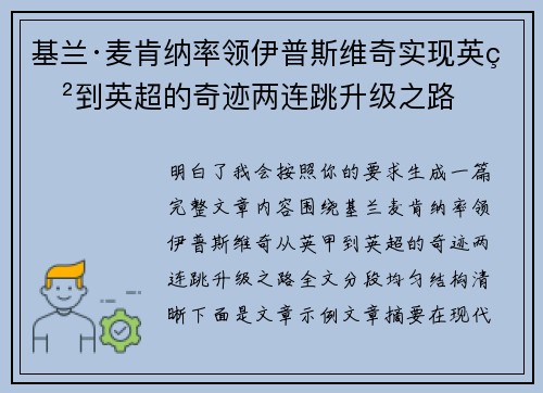 基兰·麦肯纳率领伊普斯维奇实现英甲到英超的奇迹两连跳升级之路