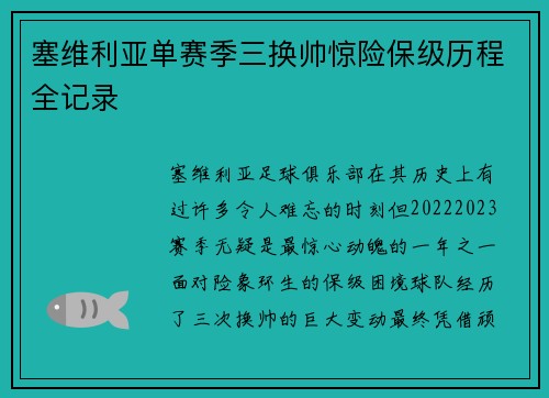 塞维利亚单赛季三换帅惊险保级历程全记录 塞维利亚单赛季三换帅惊险保级历程全记录