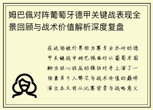 姆巴佩对阵葡萄牙德甲关键战表现全景回顾与战术价值解析深度复盘