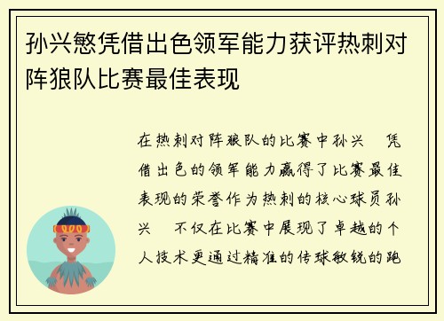 孙兴慜凭借出色领军能力获评热刺对阵狼队比赛最佳表现