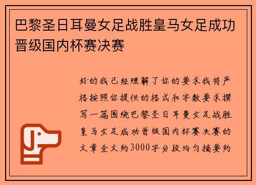 巴黎圣日耳曼女足战胜皇马女足成功晋级国内杯赛决赛