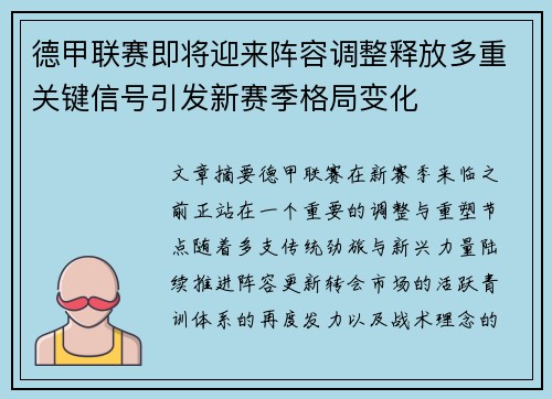 德甲联赛即将迎来阵容调整释放多重关键信号引发新赛季格局变化