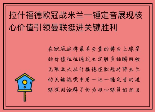 拉什福德欧冠战米兰一锤定音展现核心价值引领曼联挺进关键胜利