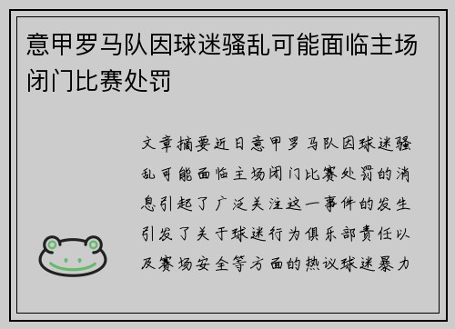 意甲罗马队因球迷骚乱可能面临主场闭门比赛处罚