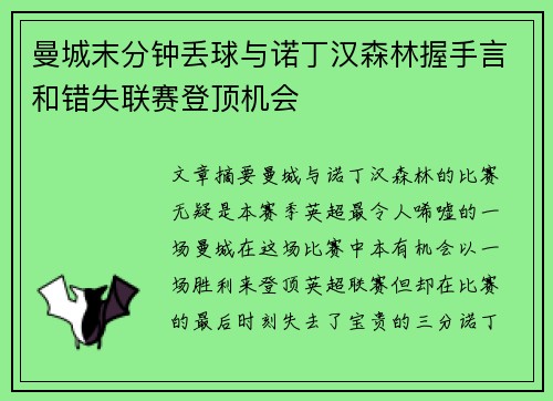 曼城末分钟丢球与诺丁汉森林握手言和错失联赛登顶机会