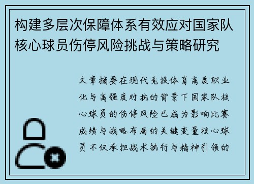 构建多层次保障体系有效应对国家队核心球员伤停风险挑战与策略研究