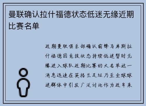 曼联确认拉什福德状态低迷无缘近期比赛名单