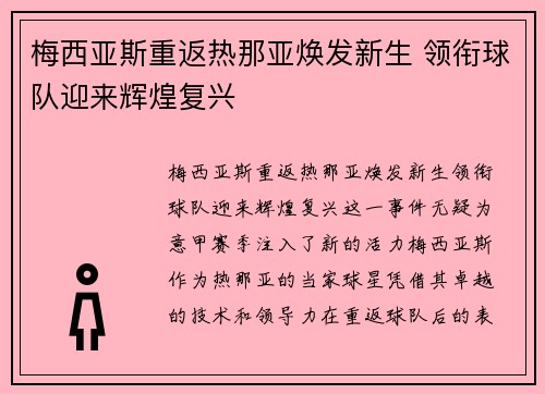 梅西亚斯重返热那亚焕发新生 领衔球队迎来辉煌复兴