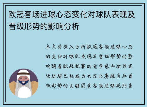 欧冠客场进球心态变化对球队表现及晋级形势的影响分析