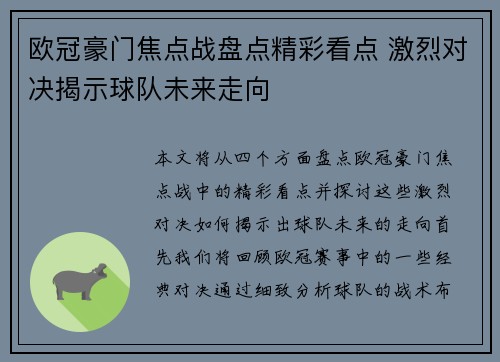 欧冠豪门焦点战盘点精彩看点 激烈对决揭示球队未来走向