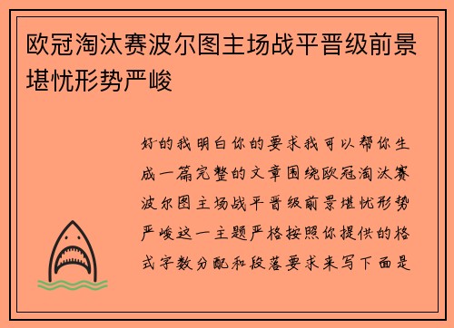 欧冠淘汰赛波尔图主场战平晋级前景堪忧形势严峻