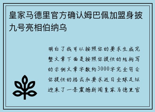 皇家马德里官方确认姆巴佩加盟身披九号亮相伯纳乌