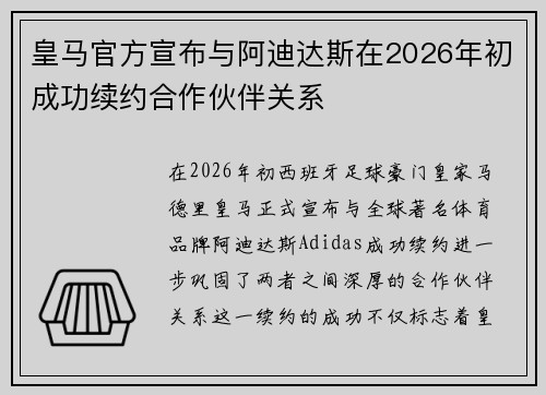 皇马官方宣布与阿迪达斯在2026年初成功续约合作伙伴关系