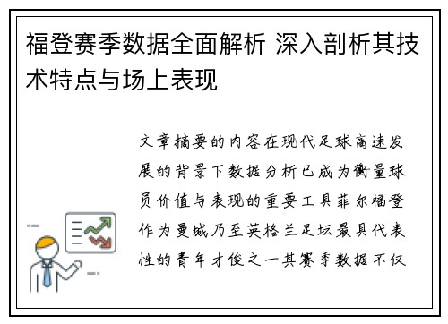 福登赛季数据全面解析 深入剖析其技术特点与场上表现