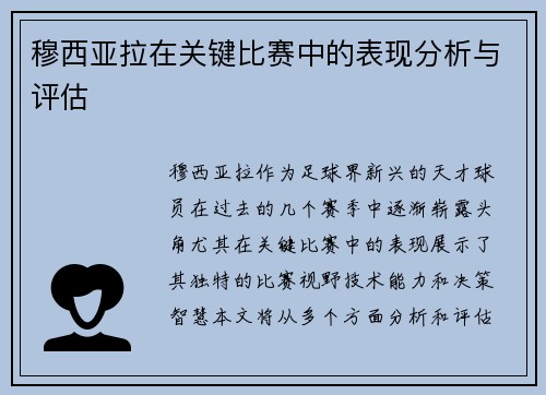 穆西亚拉在关键比赛中的表现分析与评估