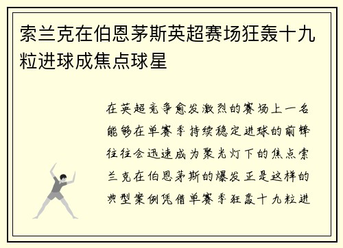 索兰克在伯恩茅斯英超赛场狂轰十九粒进球成焦点球星