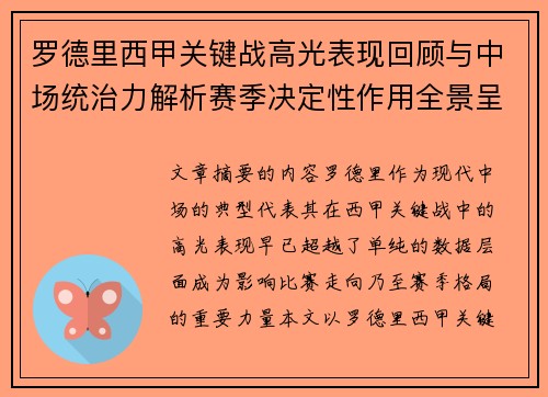 罗德里西甲关键战高光表现回顾与中场统治力解析赛季决定性作用全景呈现