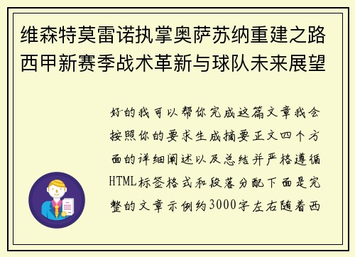 维森特莫雷诺执掌奥萨苏纳重建之路西甲新赛季战术革新与球队未来展望