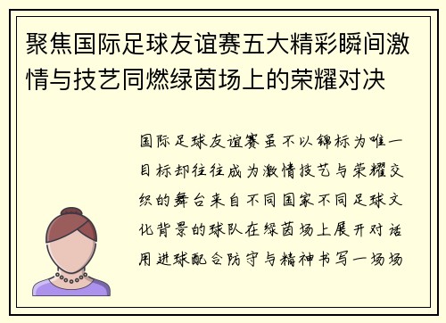 聚焦国际足球友谊赛五大精彩瞬间激情与技艺同燃绿茵场上的荣耀对决