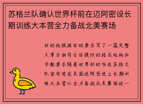 苏格兰队确认世界杯前在迈阿密设长期训练大本营全力备战北美赛场