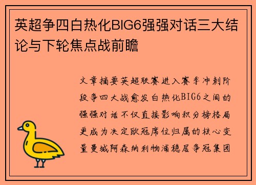 英超争四白热化BIG6强强对话三大结论与下轮焦点战前瞻