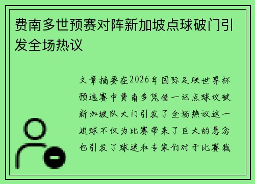 费南多世预赛对阵新加坡点球破门引发全场热议