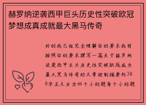 赫罗纳逆袭西甲巨头历史性突破欧冠梦想成真成就最大黑马传奇