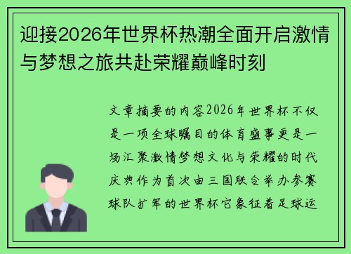 迎接2026年世界杯热潮全面开启激情与梦想之旅共赴荣耀巅峰时刻