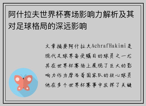 阿什拉夫世界杯赛场影响力解析及其对足球格局的深远影响