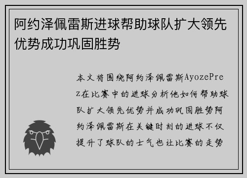 阿约泽佩雷斯进球帮助球队扩大领先优势成功巩固胜势