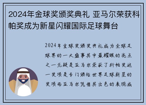 2024年金球奖颁奖典礼 亚马尔荣获科帕奖成为新星闪耀国际足球舞台