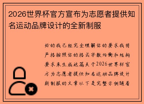 2026世界杯官方宣布为志愿者提供知名运动品牌设计的全新制服