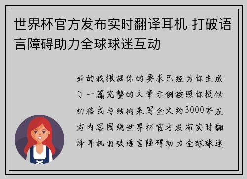 世界杯官方发布实时翻译耳机 打破语言障碍助力全球球迷互动
