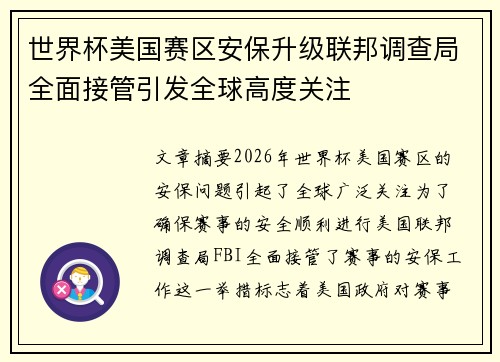 世界杯美国赛区安保升级联邦调查局全面接管引发全球高度关注