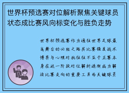世界杯预选赛对位解析聚焦关键球员状态成比赛风向标变化与胜负走势