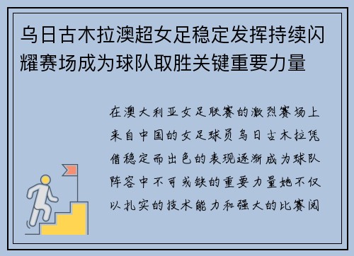 乌日古木拉澳超女足稳定发挥持续闪耀赛场成为球队取胜关键重要力量