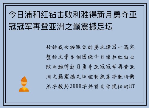 今日浦和红钻击败利雅得新月勇夺亚冠冠军再登亚洲之巅震撼足坛