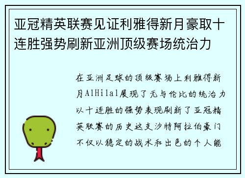 亚冠精英联赛见证利雅得新月豪取十连胜强势刷新亚洲顶级赛场统治力