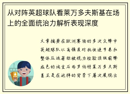 从对阵英超球队看莱万多夫斯基在场上的全面统治力解析表现深度