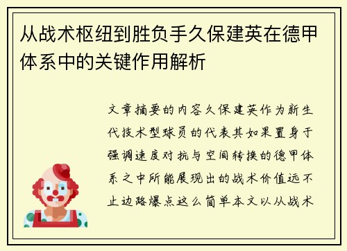 从战术枢纽到胜负手久保建英在德甲体系中的关键作用解析