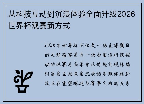 从科技互动到沉浸体验全面升级2026世界杯观赛新方式