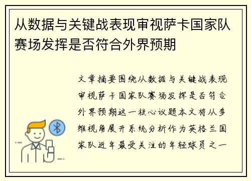 从数据与关键战表现审视萨卡国家队赛场发挥是否符合外界预期