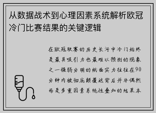 从数据战术到心理因素系统解析欧冠冷门比赛结果的关键逻辑