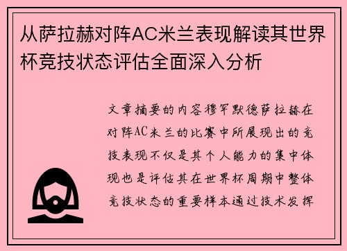 从萨拉赫对阵AC米兰表现解读其世界杯竞技状态评估全面深入分析 从萨拉赫对阵AC米兰表现解读其世界杯竞技状态评估全面深入分析