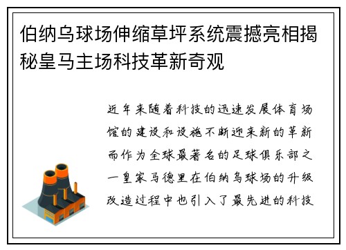 伯纳乌球场伸缩草坪系统震撼亮相揭秘皇马主场科技革新奇观