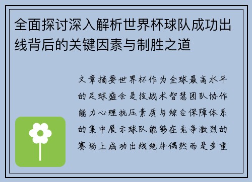全面探讨深入解析世界杯球队成功出线背后的关键因素与制胜之道