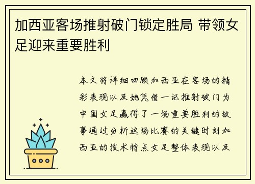 加西亚客场推射破门锁定胜局 带领女足迎来重要胜利